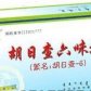 胡日查六味丸