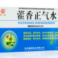 鑫瑞藿香正气水