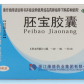 宫寳(胚宝胶囊)
