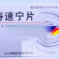 痔速宁片