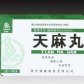天麻丸