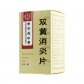 同仁堂(双黄消炎片)