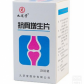 抗骨增生片