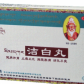 洁白丸