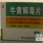 牛黄解毒片