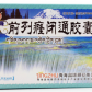 晶珠(前列癃闭通胶囊)