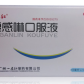 一品红(馥感啉口服液)