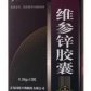 宜利康(维参锌胶囊)