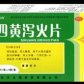 四黄泻火片