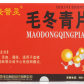麦管灵(毛冬青片)