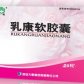 乳康软胶囊