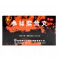 参桂鹿茸丸