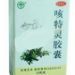 咳特灵胶囊