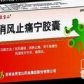 消风止痛宁胶囊