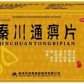 秦川通痹片