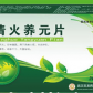 亿人康清火养元片