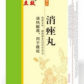 消痤丸