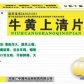 牛黄上清片