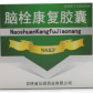 长源(脑栓康复胶囊)