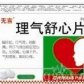 理气舒心片