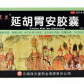 延胡胃安胶囊