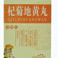 天福康杞菊地黄丸