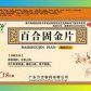 百合固金片