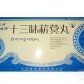 十三味菥蓂丸