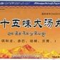 二十五味大汤丸