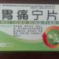 胃痛宁片