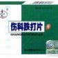 伤科跌打片