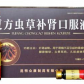 复方虫草补肾口服液