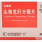 世福素(头孢克肟分散片)