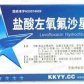 盐酸左氧氟沙星胶囊