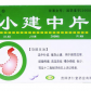 小建中片