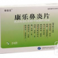 康乐鼻炎片