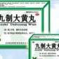 九制大黄丸