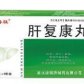 肝复康丸