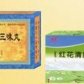 红花清肝十三味丸