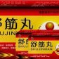 舒筋丸