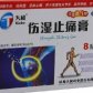 天和伤湿止痛膏