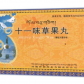 十一味草果丸