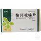 中大格列吡嗪片