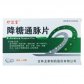 珍芝堂(降糖通脉片)