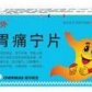 康乐果胃痛宁片