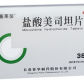 麦塞莱茵(盐酸美司坦片)