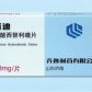 适迪(盐酸西替利嗪片)