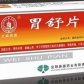 胃舒片