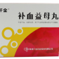 千金(补血益母丸)