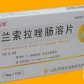 兰索拉唑肠溶片(兰索拉唑片)